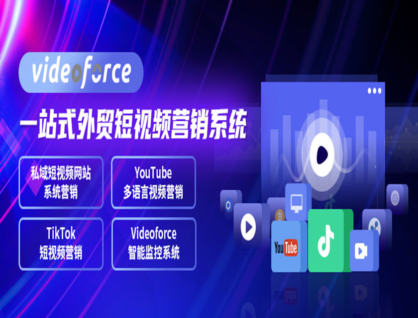 外贸短视频营销时代来临！ 凯发K8国际官网入口,凯发k8国际官网登录,凯发平台k8Videoforce外贸短视频营销系统面市