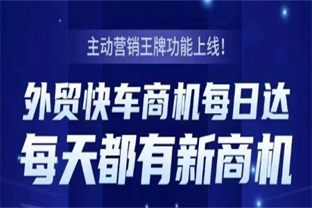 您有一条新商机信息待查收！外贸快车商机每日达上线