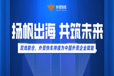 凯发K8国际官网入口,凯发k8国际官网登录,凯发平台k8出海，共筑未来 | 双线联合，外贸快车持续为中国外贸企业赋能