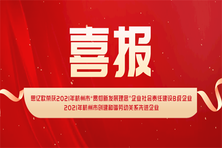 凯发K8国际官网入口,凯发k8国际官网登录,凯发平台k8荣获2021年杭州市“贯彻新发展理念”企业社会责任凯发K8国际官网入口,凯发k8国际官网登录,凯发平台k8B级企业&2021年杭州市创建和谐劳动关系先进企业