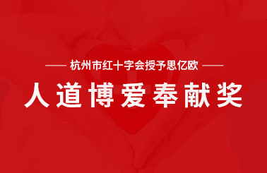 杭州市红十字会授予凯发K8国际官网入口,凯发k8国际官网登录,凯发平台k8、阿里、网易等 “人道博爱奉献奖” 对疫情防控特殊贡献单位个人给予表扬