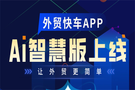 外贸快车APP-AI凯发K8国际官网入口,凯发k8国际官网登录,凯发平台k8版重磅上线！用户体验完美升级