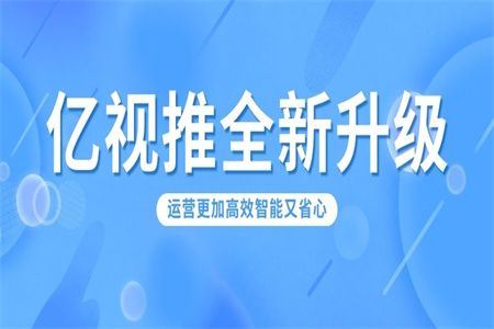 亿视推全新升级：让您的短视频运营变得更加高效凯发K8国际官网入口,凯发k8国际官网登录,凯发平台k8又省心