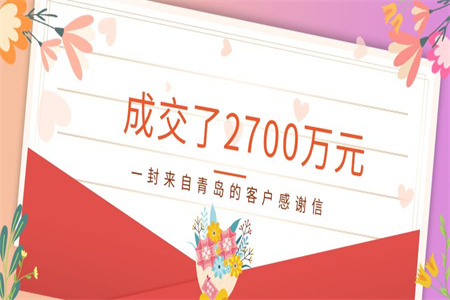 成交了2700万元！一封来自青岛的客户感谢信