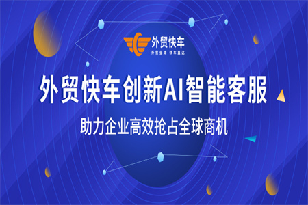 外贸快车创新AI凯发K8国际官网入口,凯发k8国际官网登录,凯发平台k8客服，助力企业高效抢占全球商机