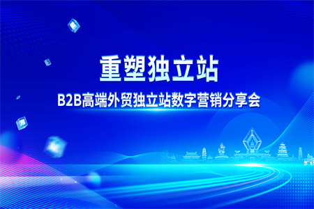 外贸快车重新定义独立站！B2B高端外贸独立站凯发K8国际官网入口,凯发k8国际官网登录,凯发平台k8营销分享会陕西之行圆满结束